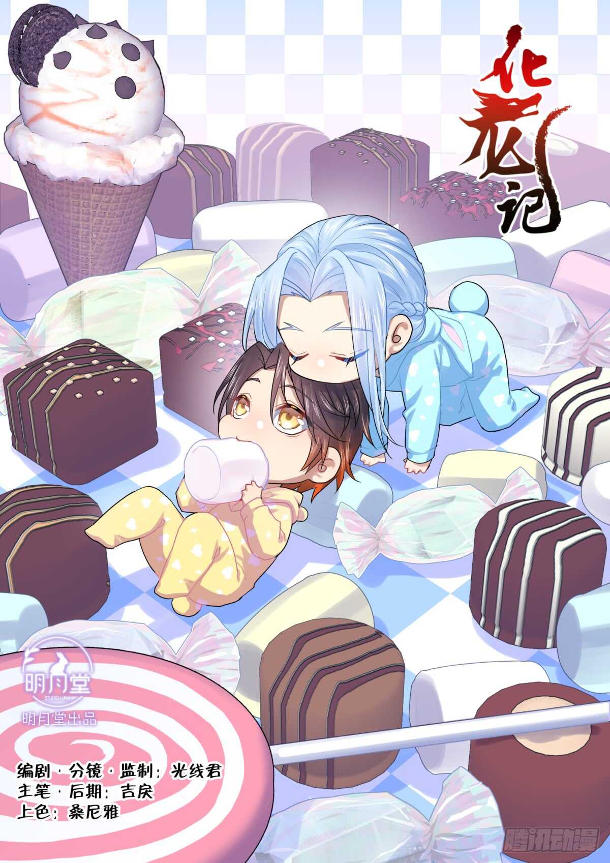 化龍記 - 第221話 元宵節X龍蛋番外（二） - 1