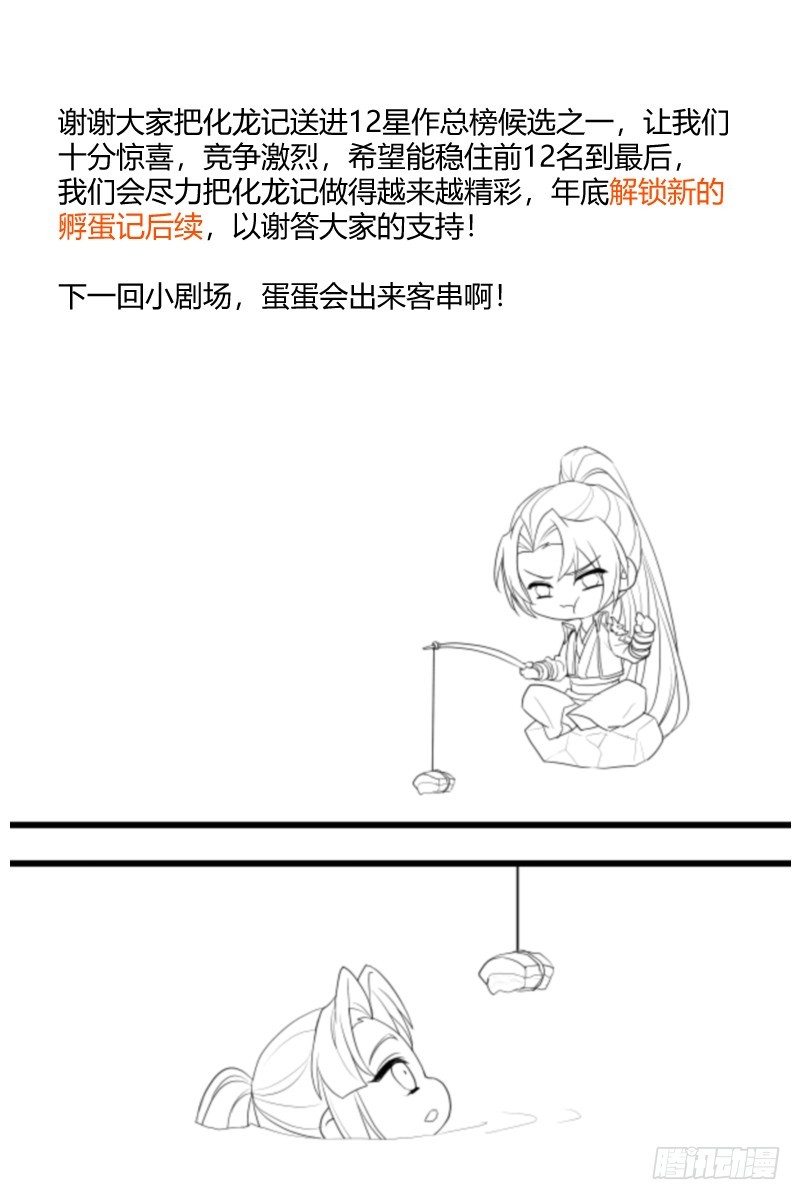 化龍記 - 即將解鎖孵蛋記後續！ - 1