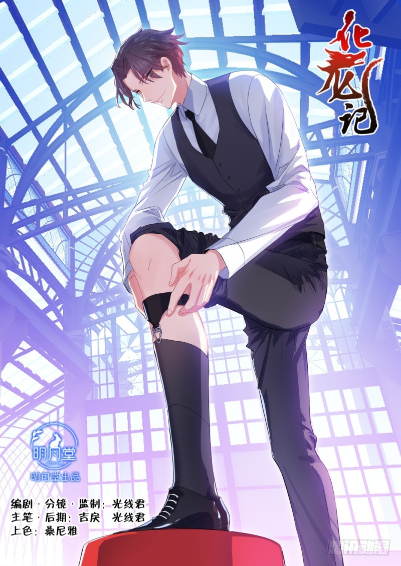 化龍記 - 第107章.愛情騙子（下） - 1