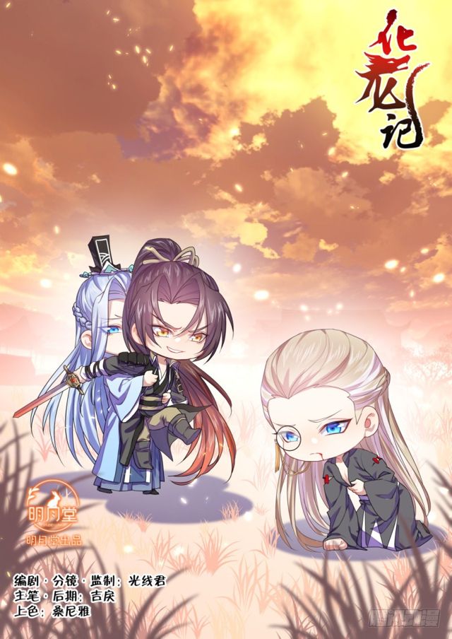 化龍記 - 第103章.願作爐鼎﹙下﹚ - 1