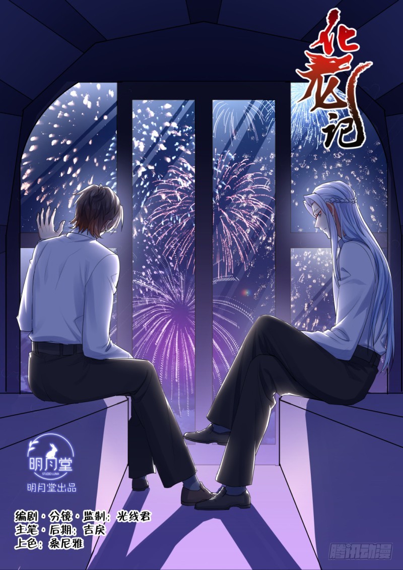 化龍記 - 第123章.緣起之時（五） - 1