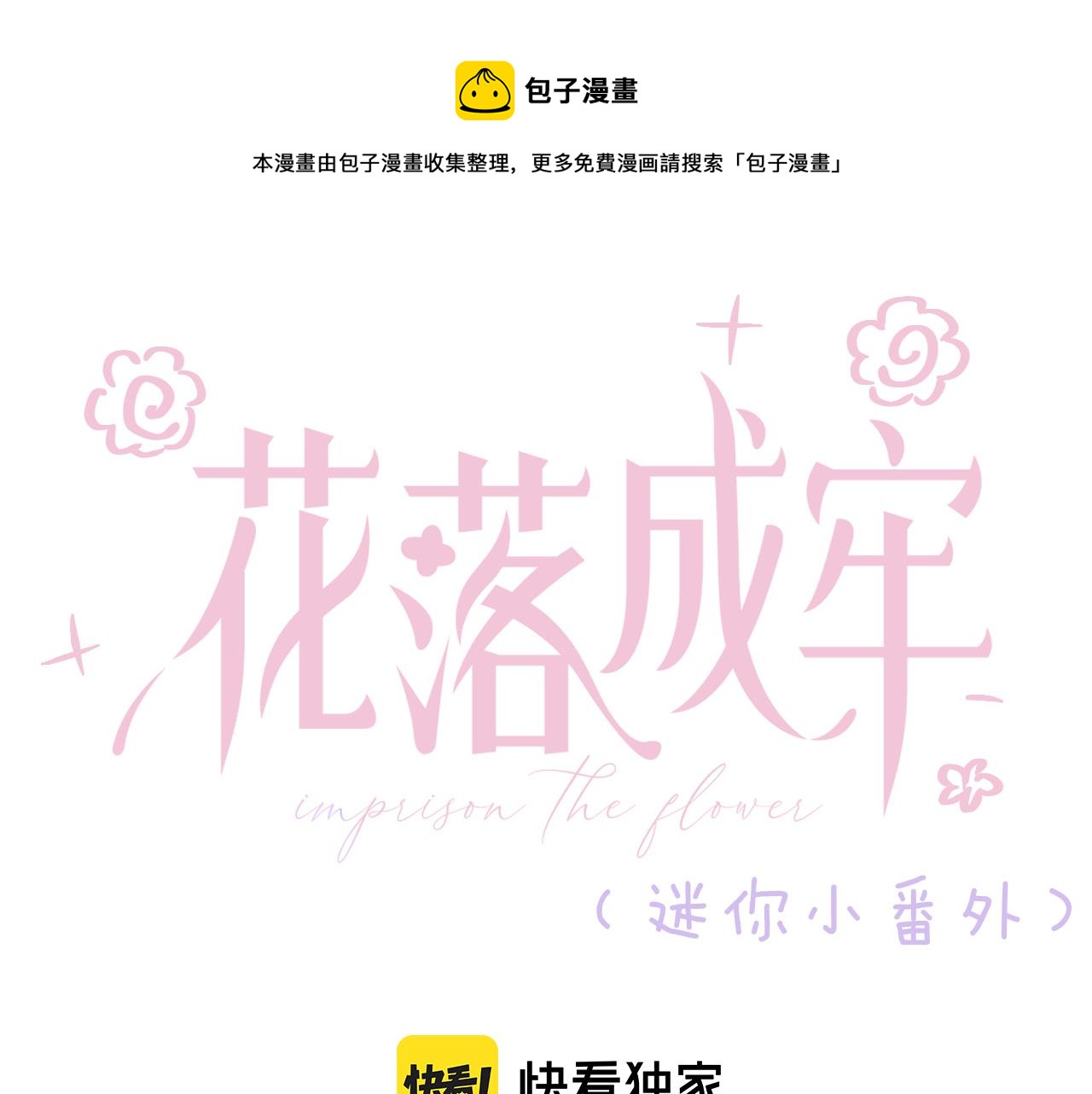 花落成牢 - 番外篇：四個小故事(1/2) - 1