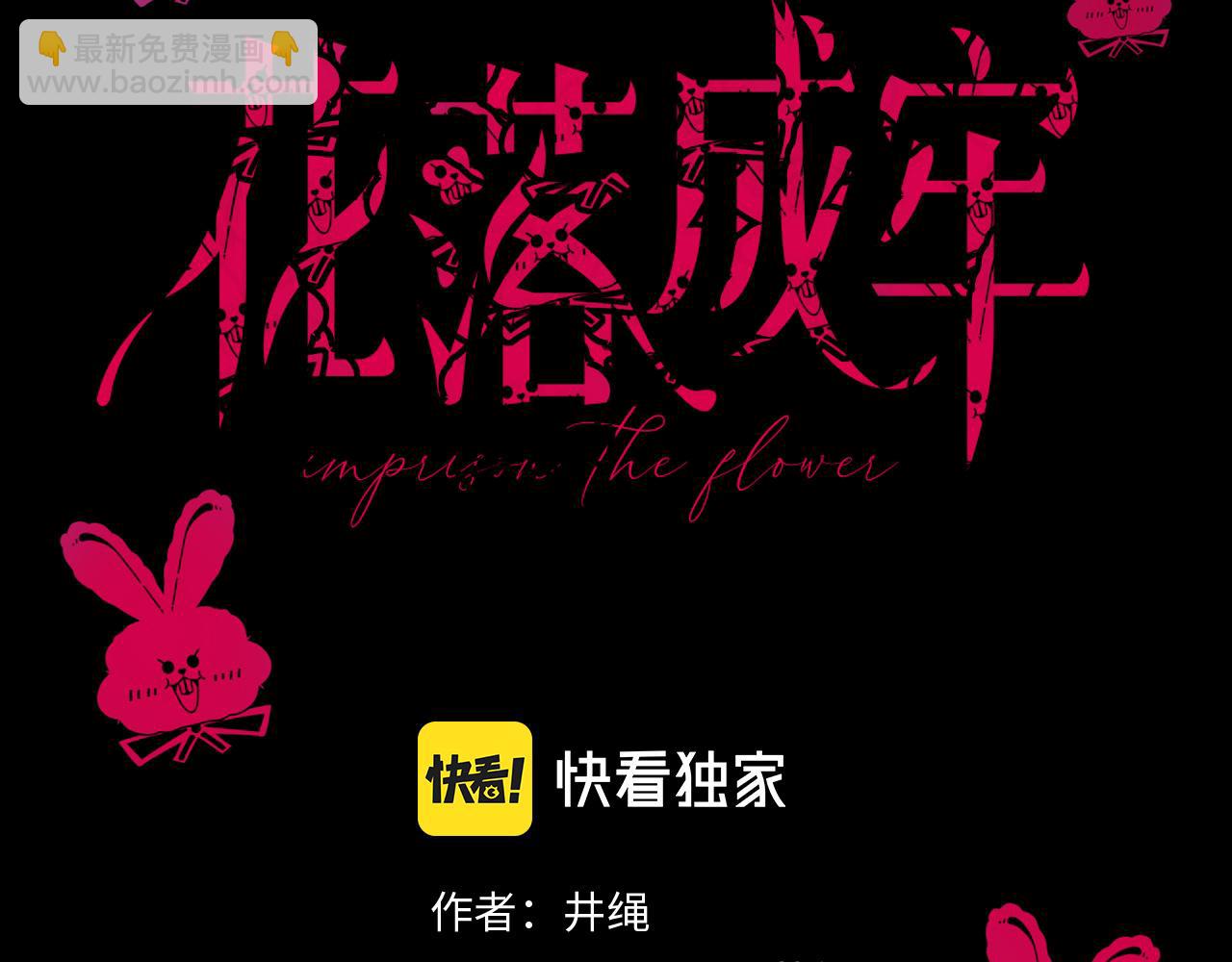 花落成牢 - 第41話 浪漫，太浪漫了(1/2) - 1