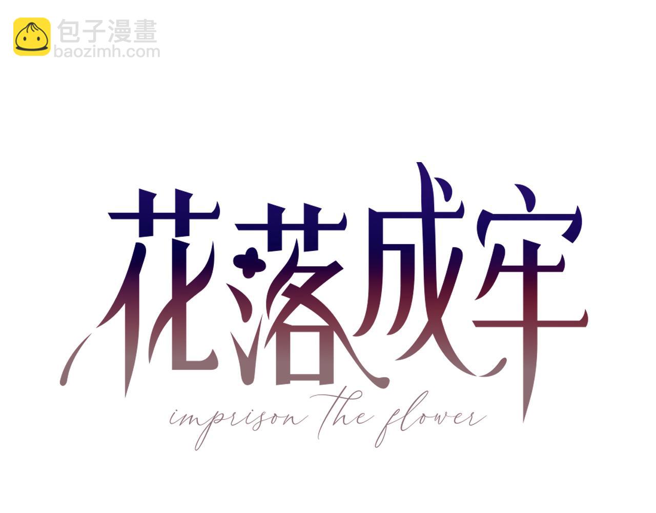 花落成牢 - 第45話 回家(1/3) - 2