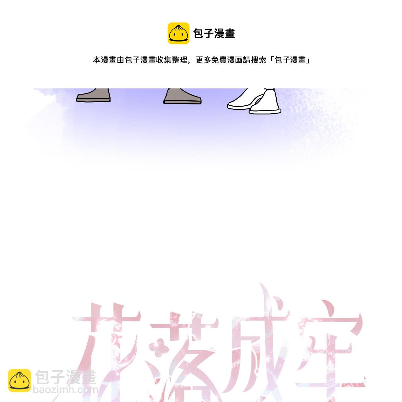 花落成牢 - 第7話  椰子掉啦！(1/3) - 8