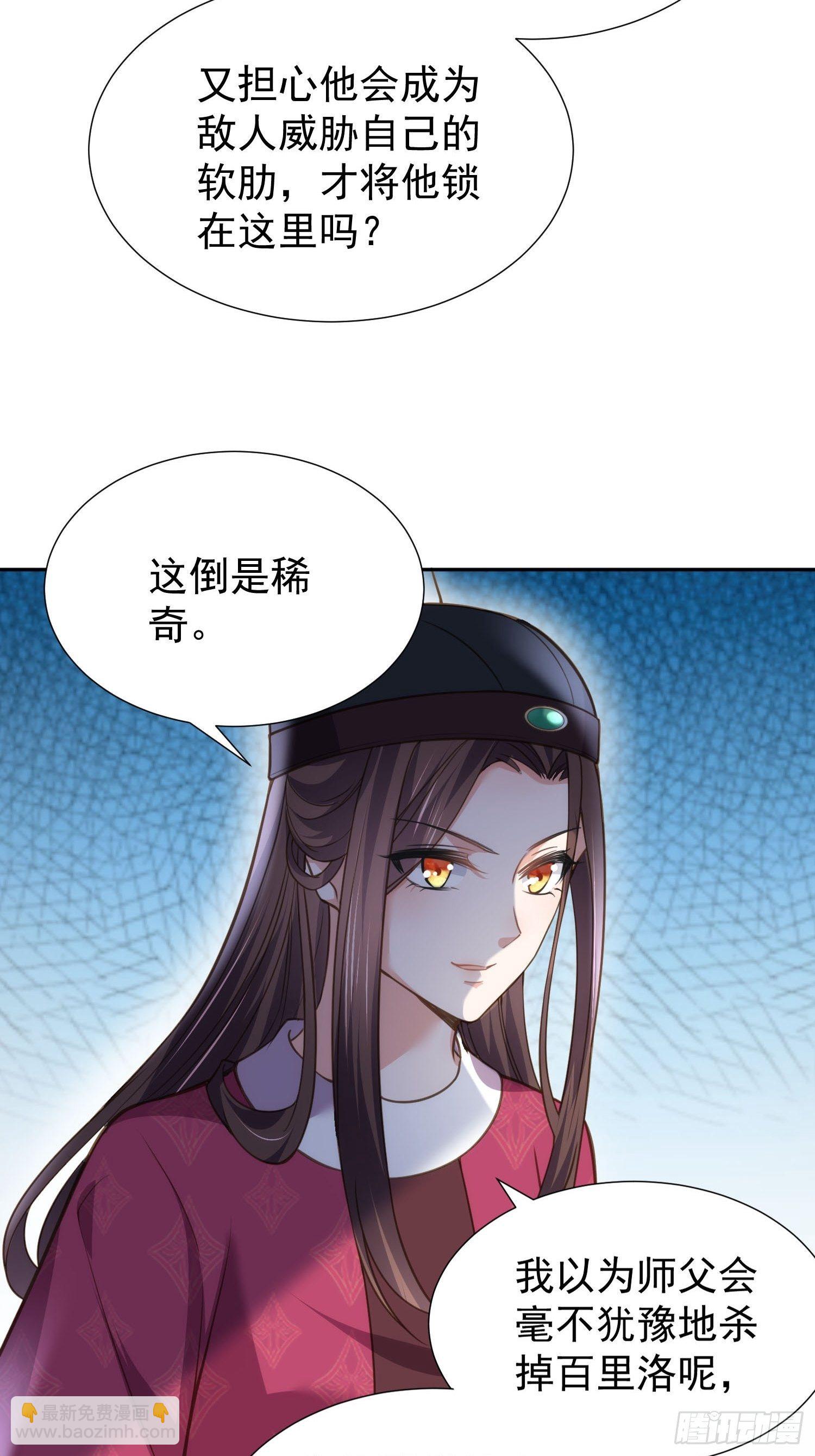 宦妃天下（太監王爺強娶我） - 第128話 你在關心爲師麼 - 2