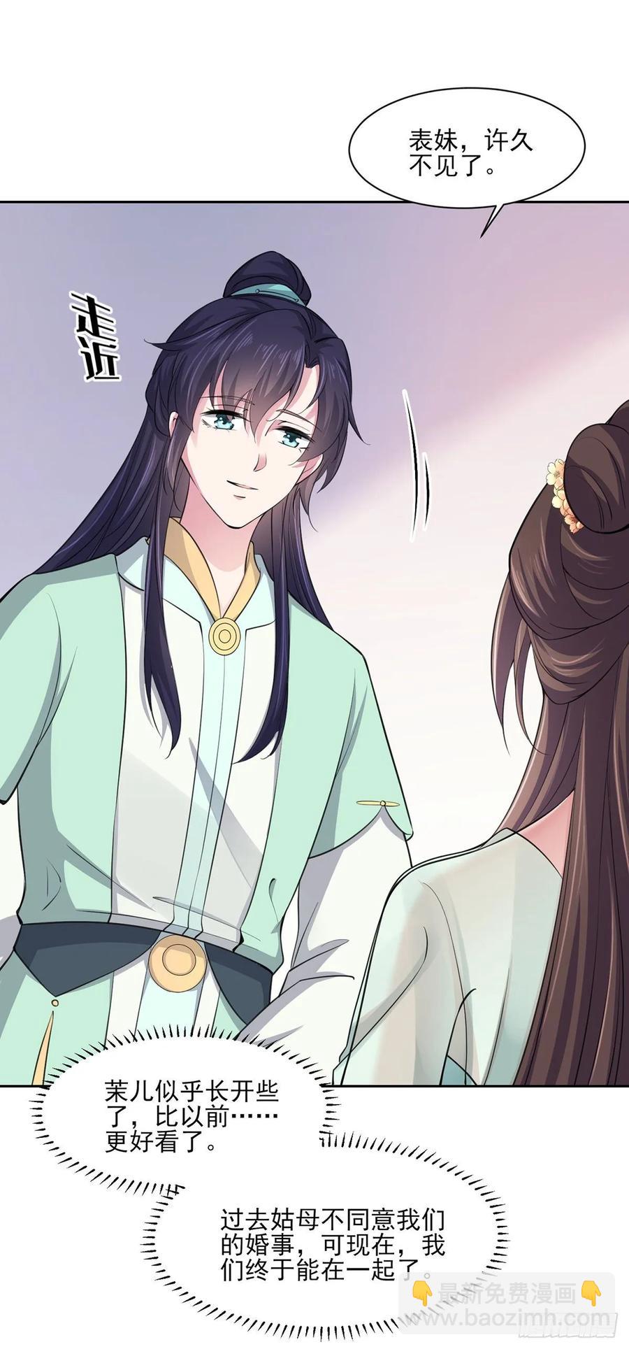 宦妃天下（太監王爺強娶我） - 第57話 和表哥成婚 - 4