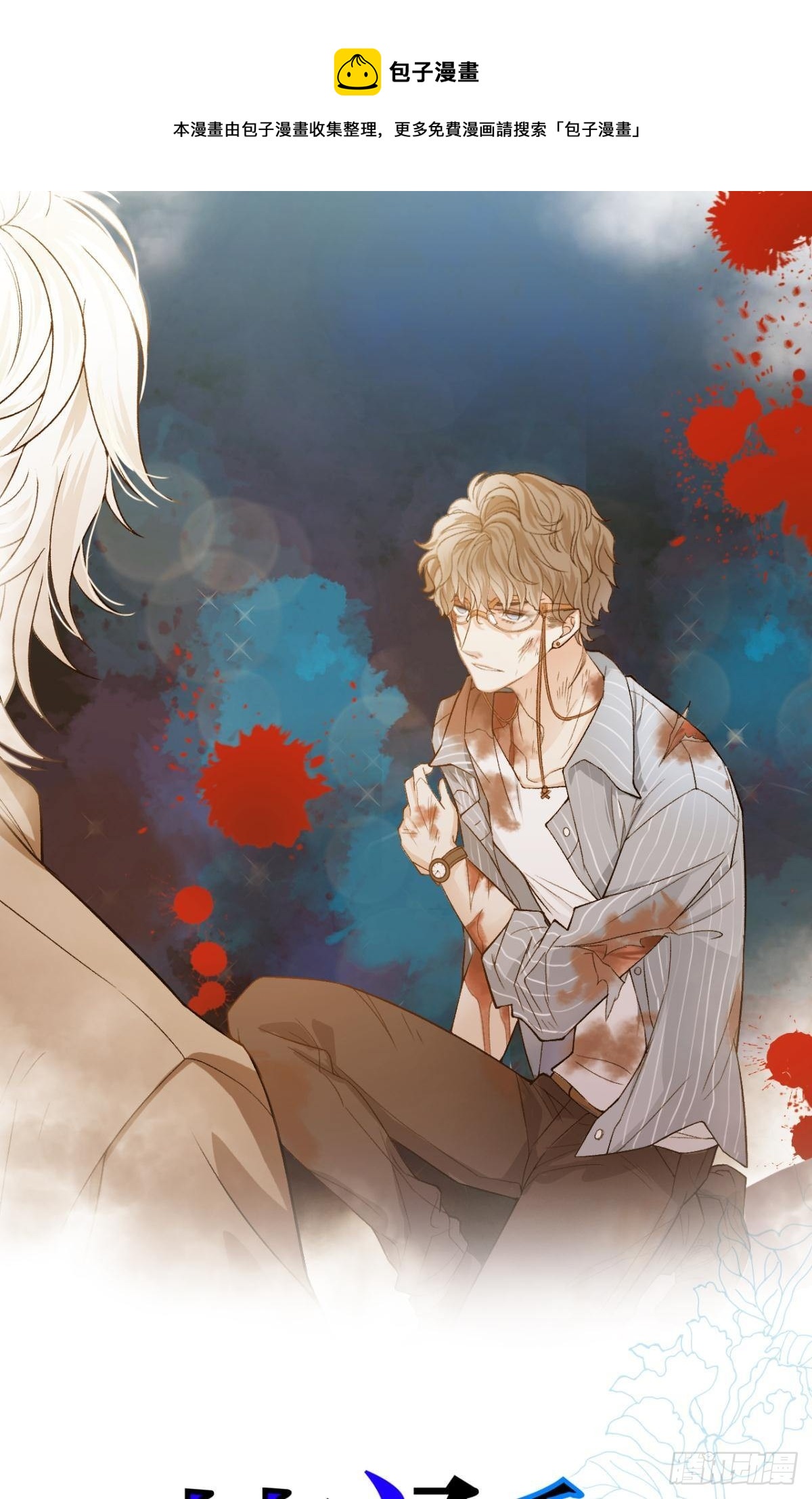 荒誕費洛蒙 - 哥，我好冷 - 1