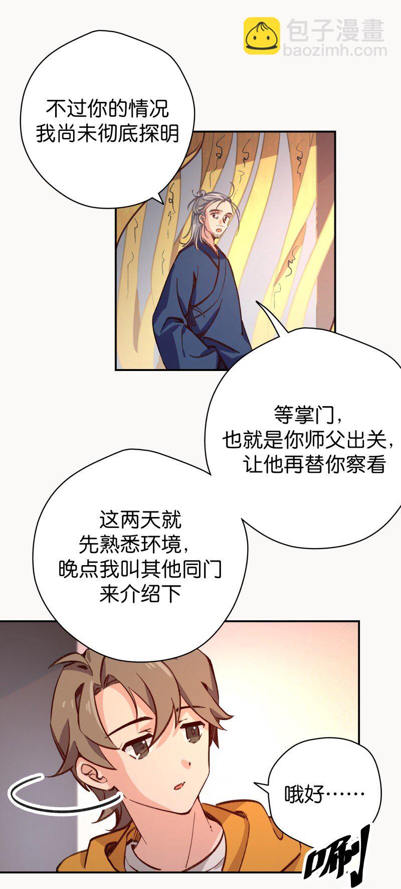 黃道極日 - 04 參見各位師兄師姐(1/2) - 8