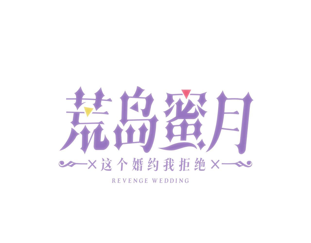 荒岛蜜月-这个婚约我拒绝！ - 第74话 调查魔塔(1/2) - 7