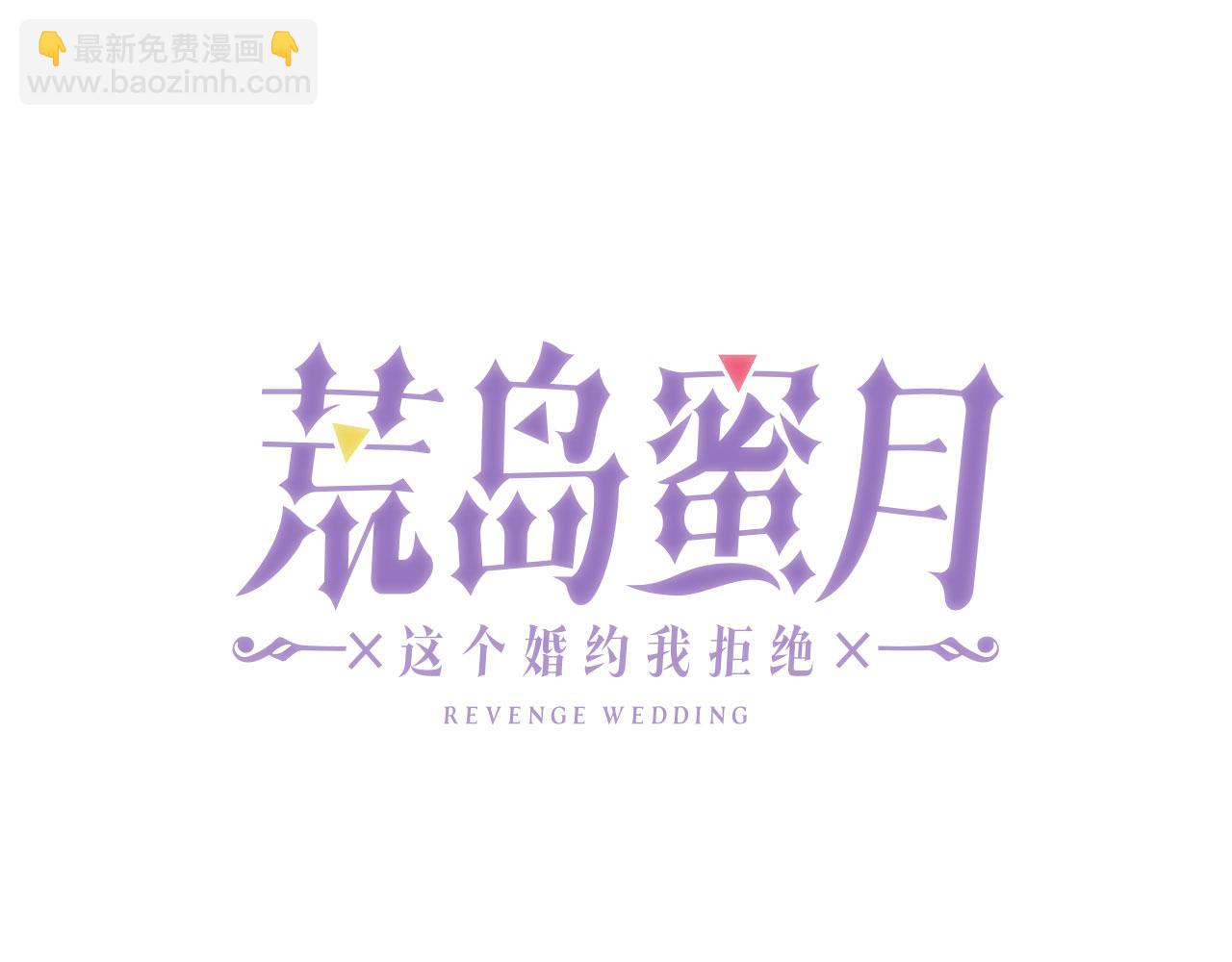 荒岛蜜月-这个婚约我拒绝！ - 第76话 决出胜负(1/3) - 1