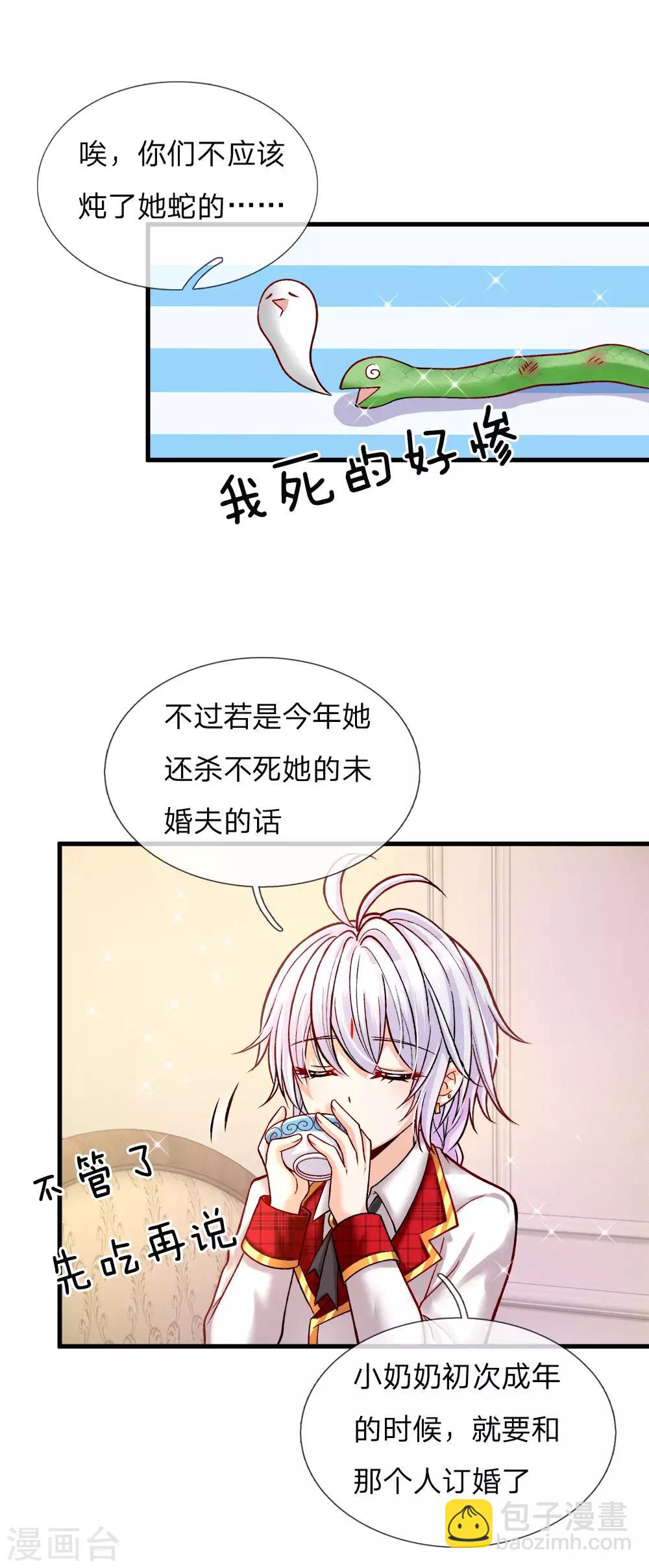 皇帝陛下的天價寶貝 - 第112話 就要燉了她的蛇！ - 4