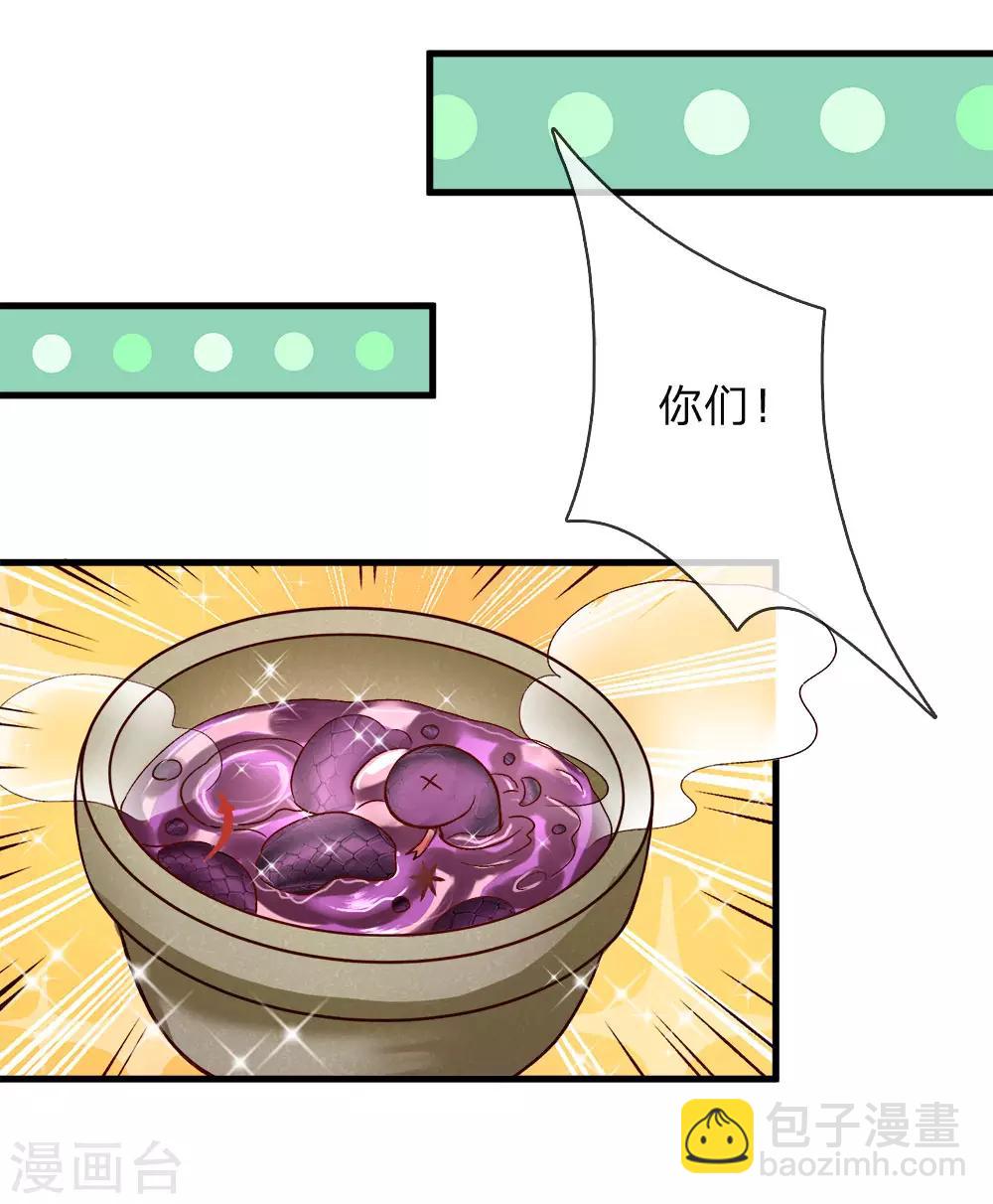 皇帝陛下的天價寶貝 - 第112話 就要燉了她的蛇！ - 2