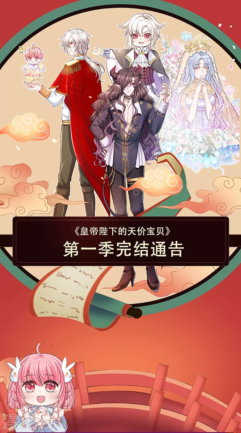 皇帝陛下的天價寶貝 - 第一季完結通知 - 1