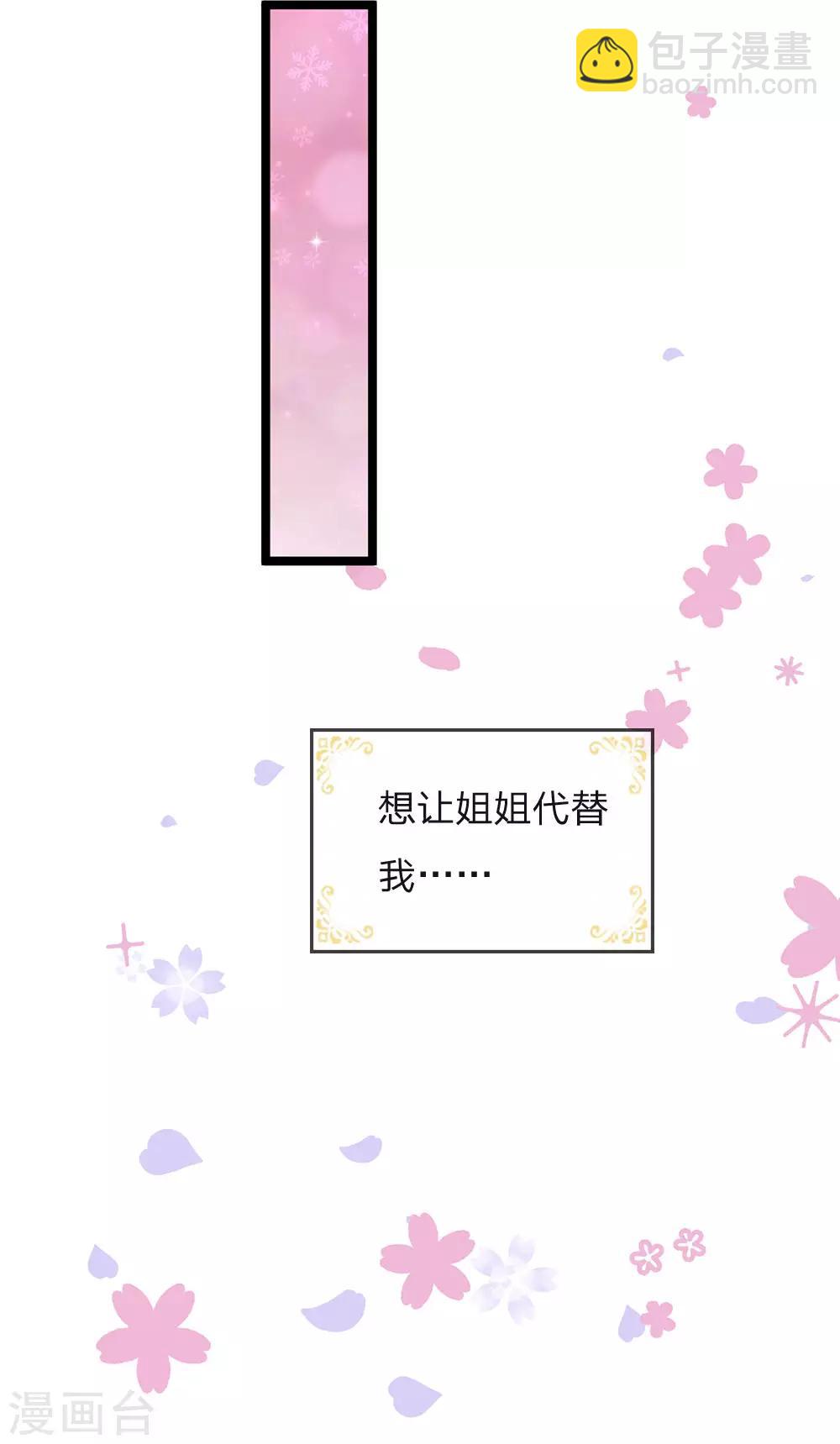 皇帝陛下的天價寶貝 - 第90話 妹妹讓姐姐替嫁吧 - 3