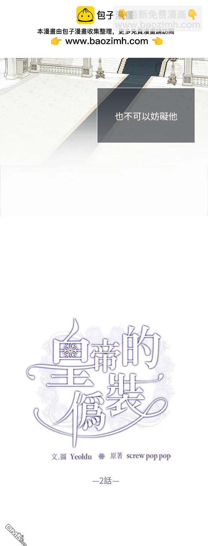 皇帝的僞裝 - 第2話 - 2