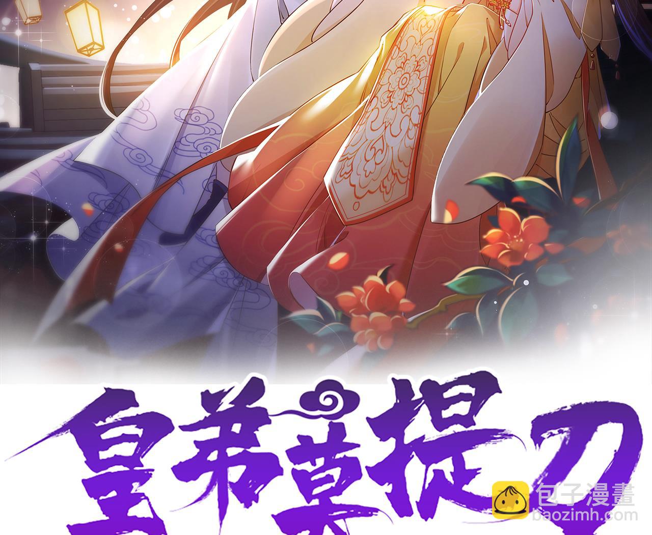 皇弟，莫提刀 - 第70话 听我号令(1/2) - 2