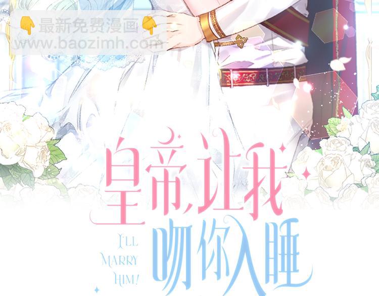 皇帝，讓我吻你入睡 - 第17話 你最帥了！(1/3) - 2