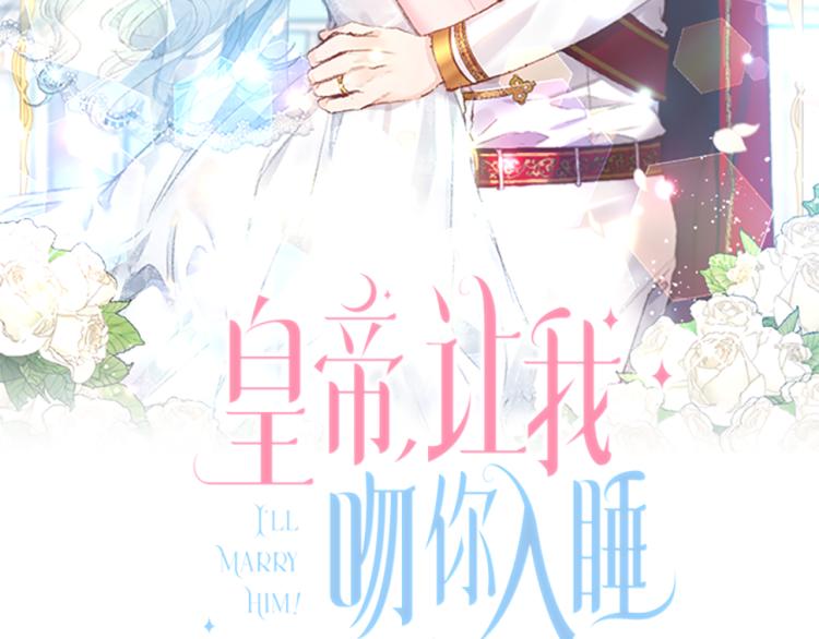 皇帝，讓我吻你入睡 - 第29話 可憐的臥底(1/3) - 2