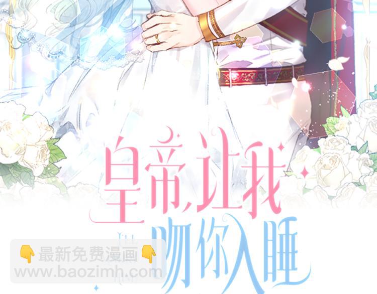 皇帝，讓我吻你入睡 - 第31話 第一支舞(1/3) - 2