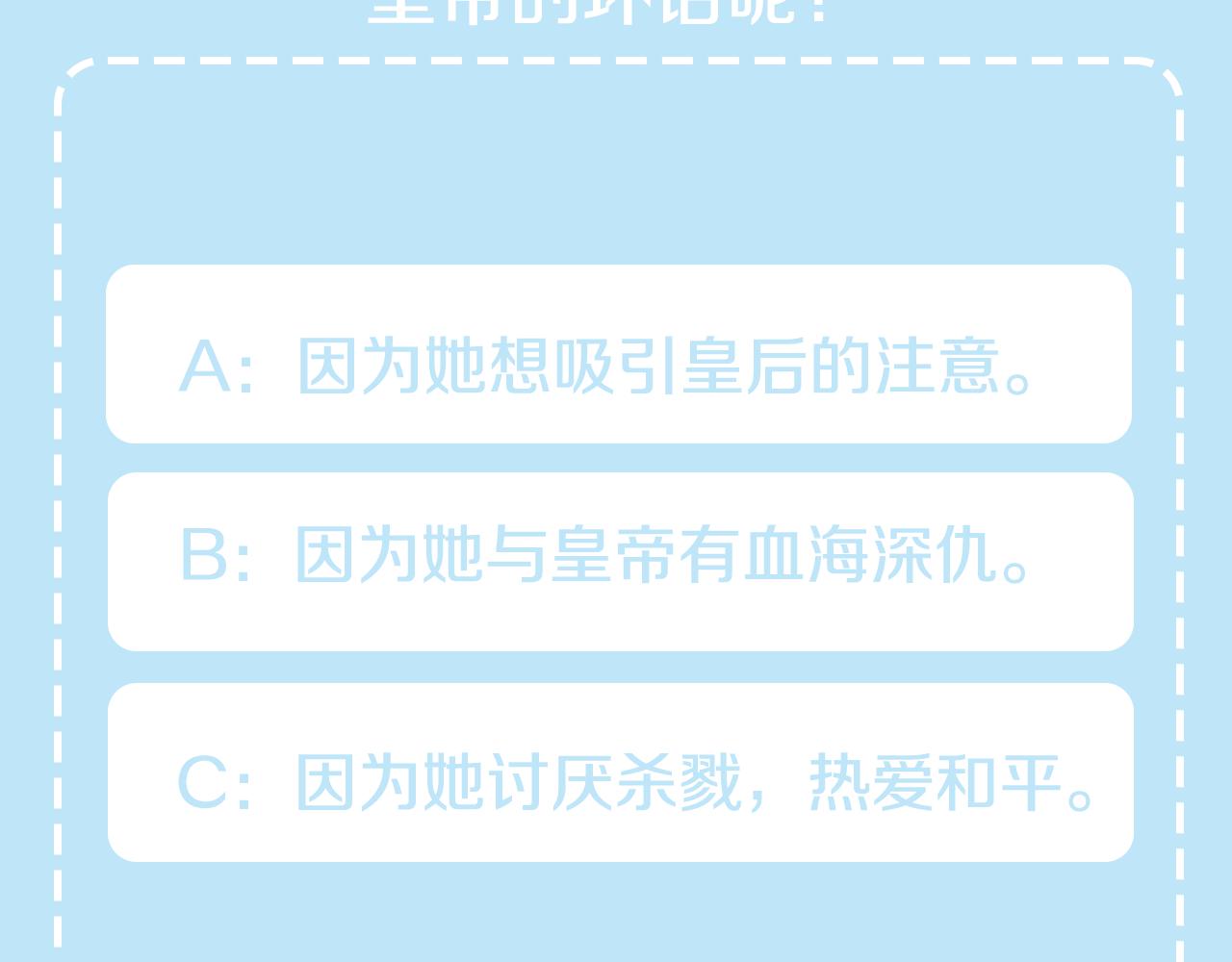 皇帝，讓我吻你入睡 - 第39話 皇后的茶會(3/3) - 2