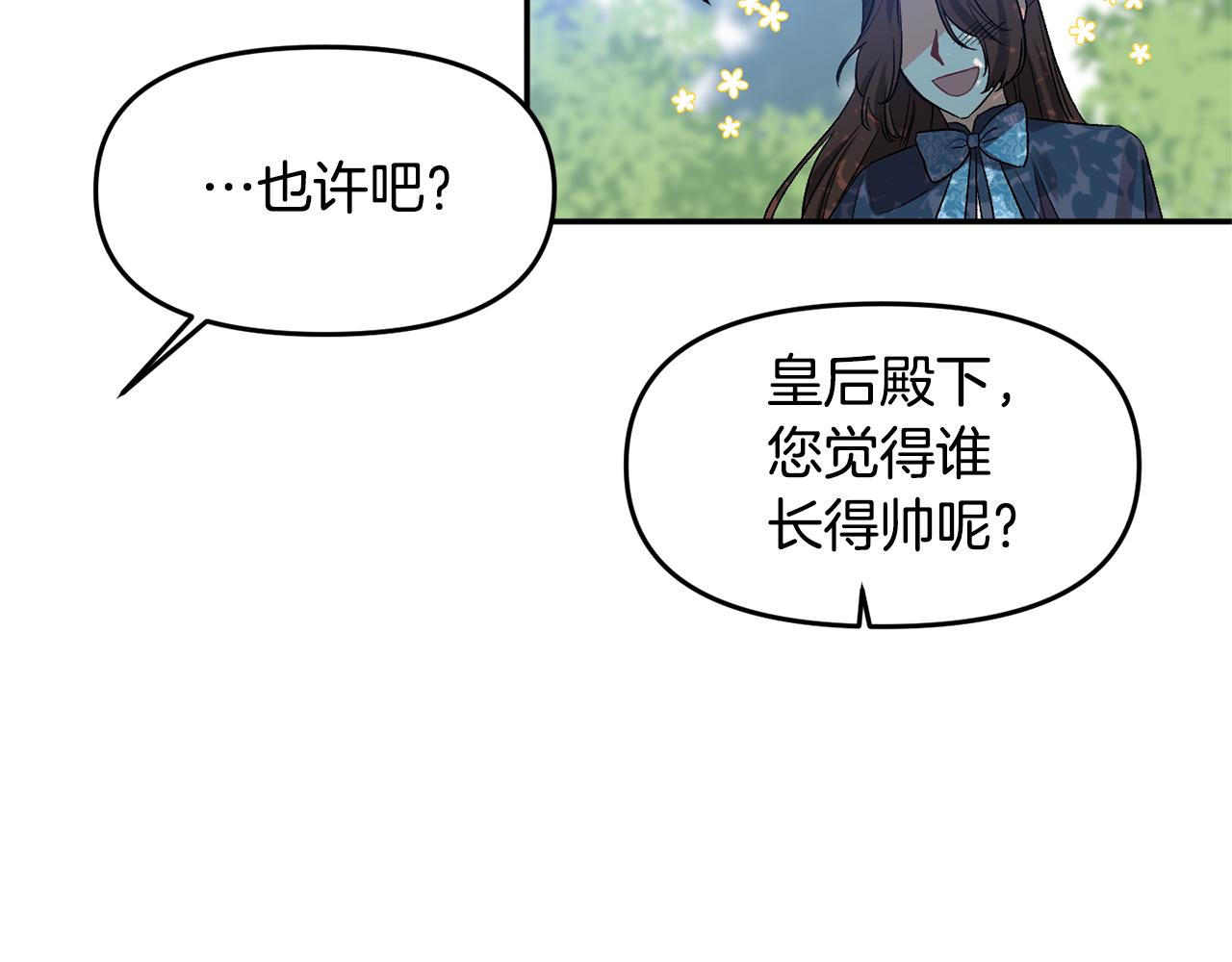 皇帝，讓我吻你入睡 - 第39話 皇后的茶會(2/3) - 7