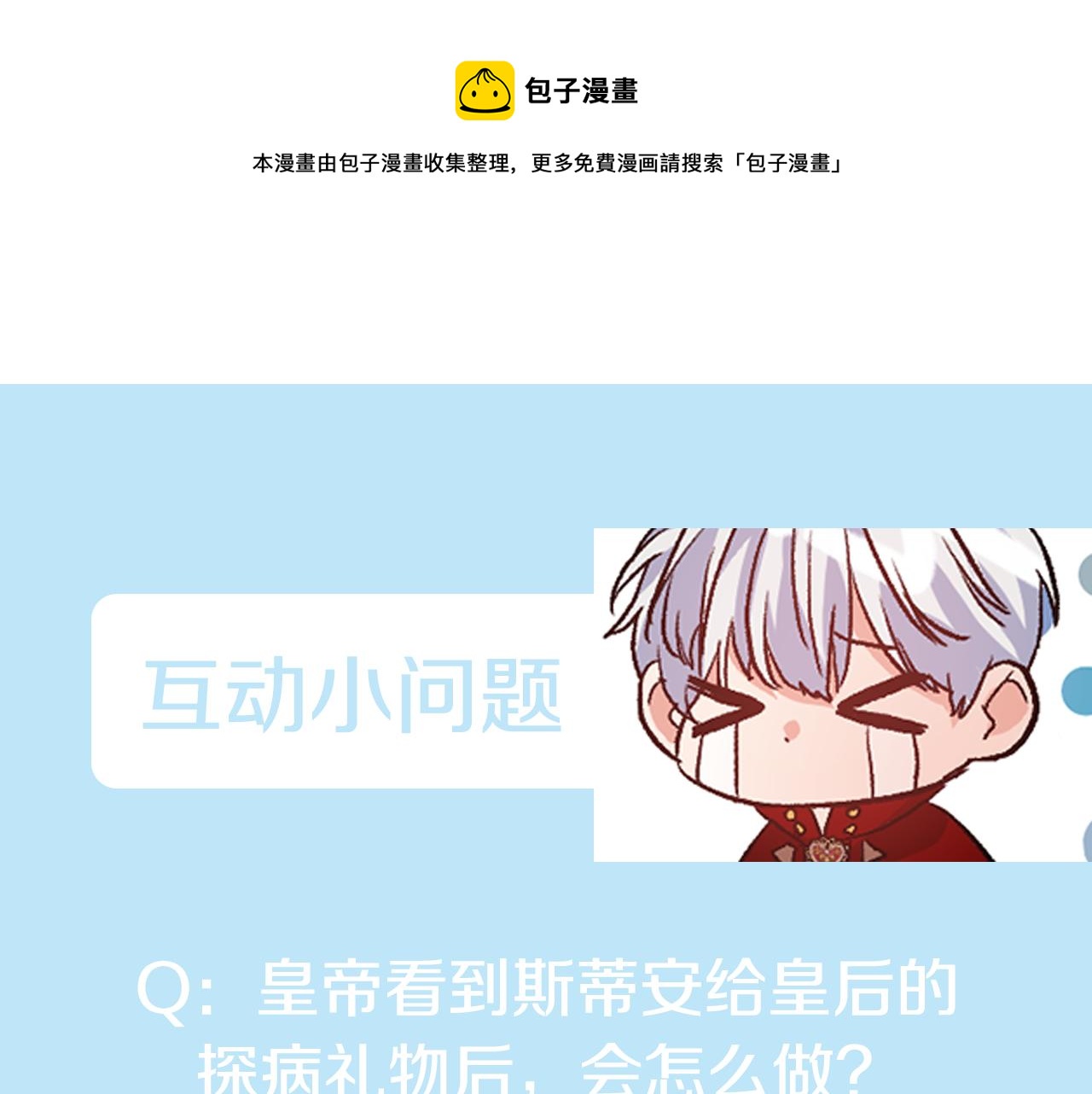 皇帝，讓我吻你入睡 - 第55話 皇后受傷(3/3) - 2