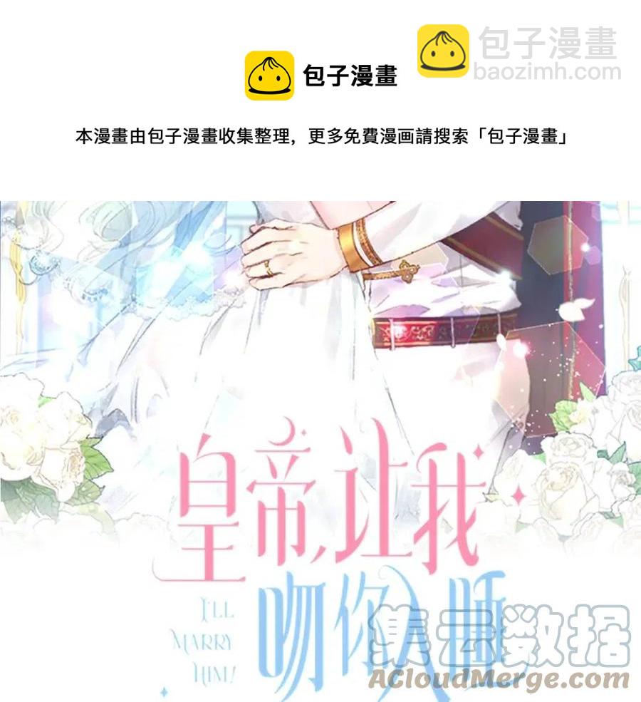 皇帝，讓我吻你入睡 - 第75話 俘獲芳心(1/3) - 1