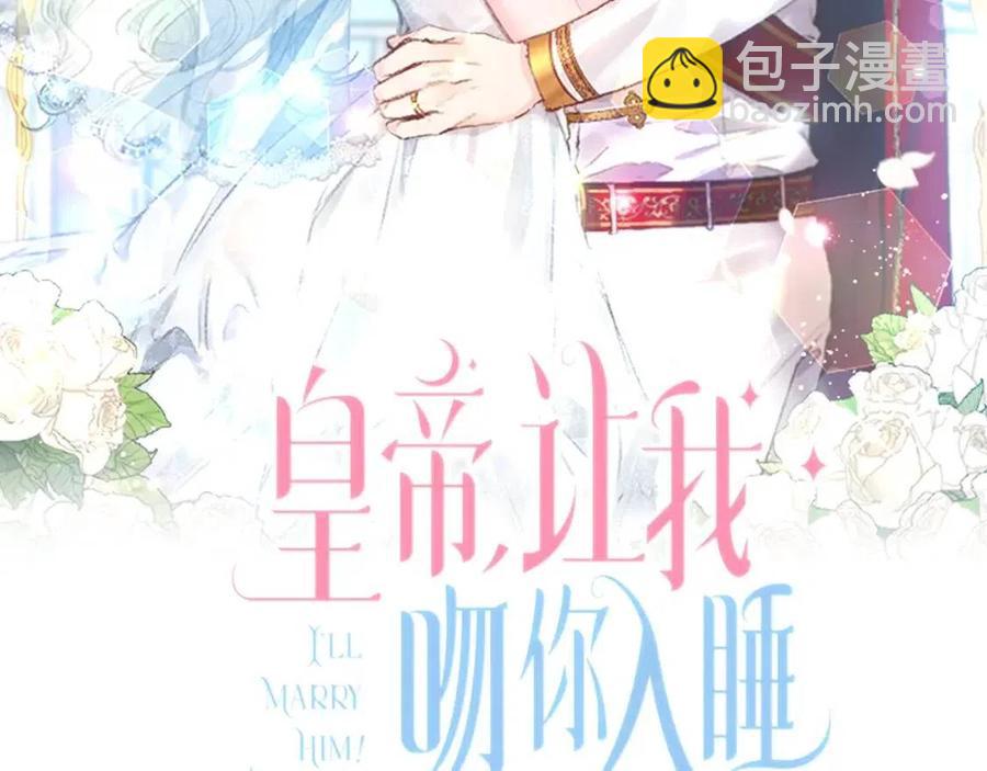 皇帝，讓我吻你入睡 - 第83話 喜事(2/3) - 6