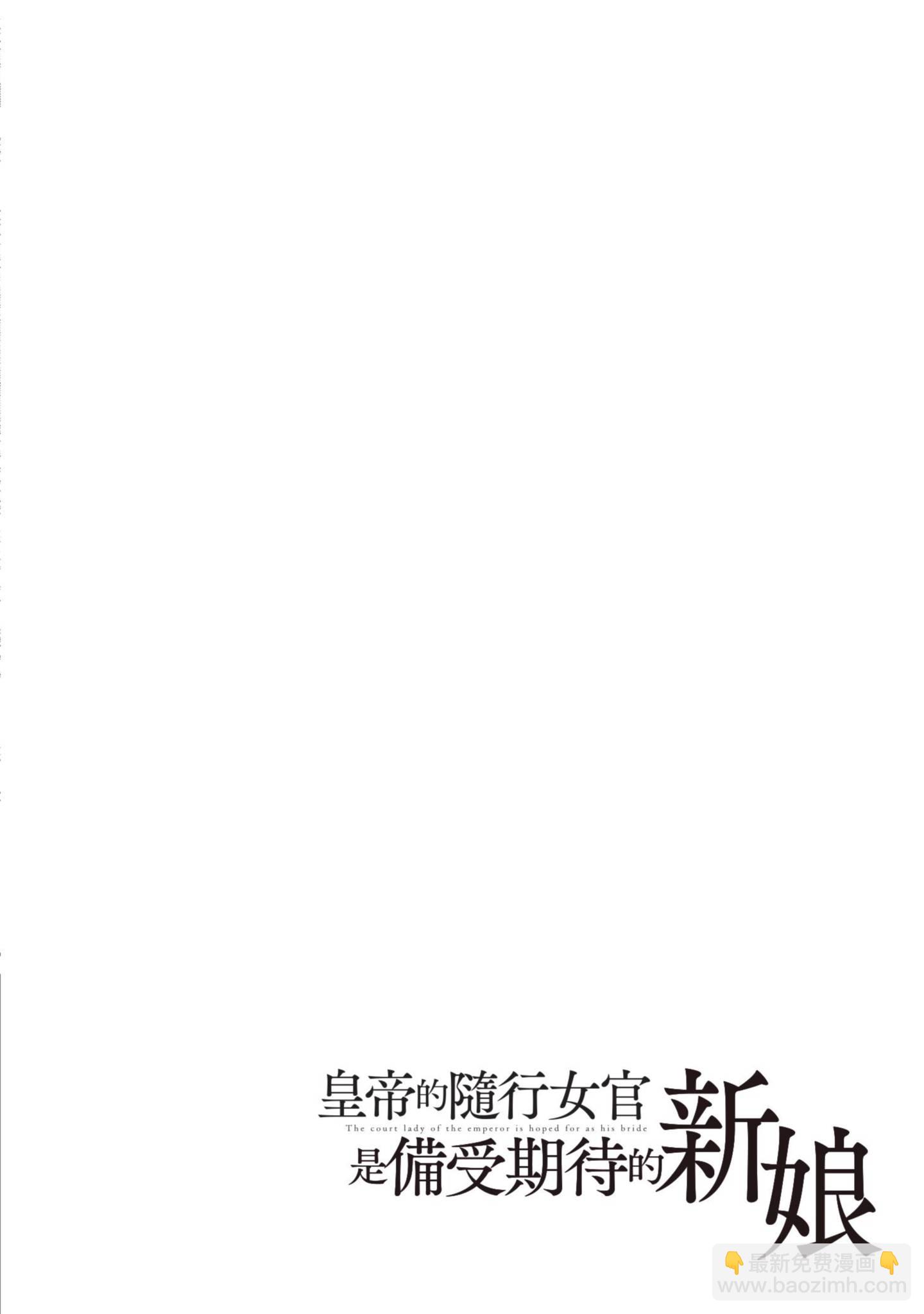 皇帝隨行女官的新娘修行 - 第02卷(1/4) - 8