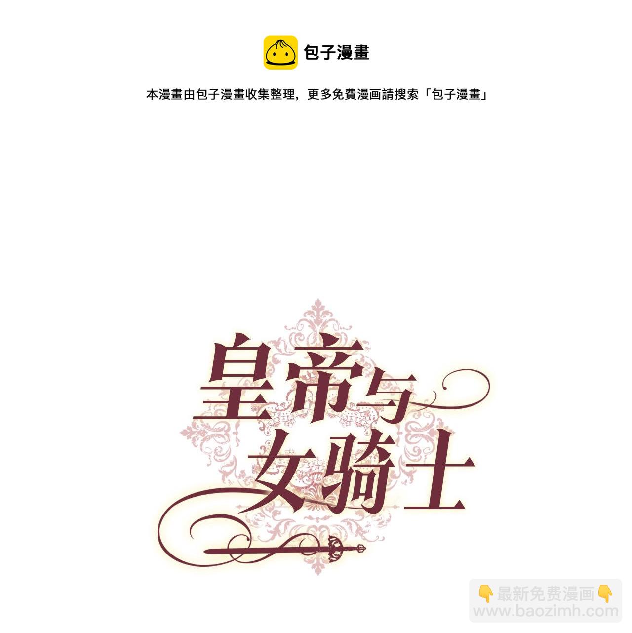 皇帝與女騎士 - 第104話 荒唐的求婚(1/3) - 1