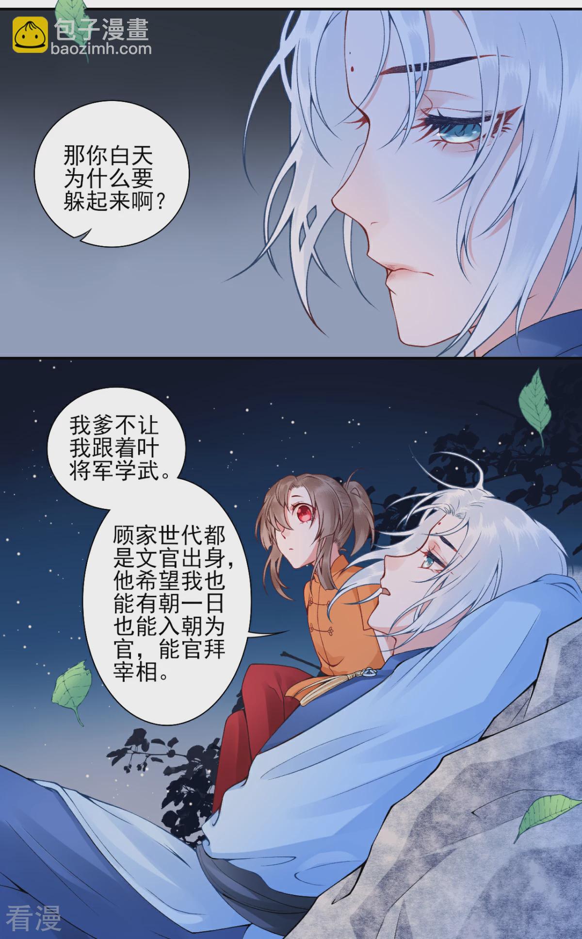 凰妃九千歲 - 番外2 過去篇2 - 5