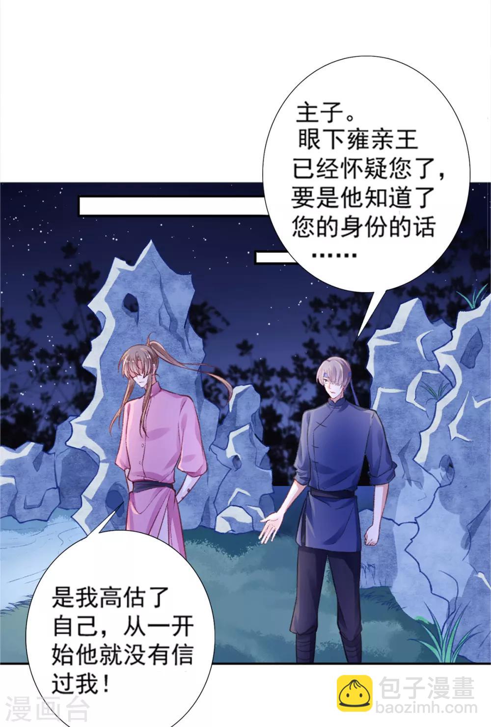 凰妃九千歲 - 第17話 怒了，哄不好的那種 - 5