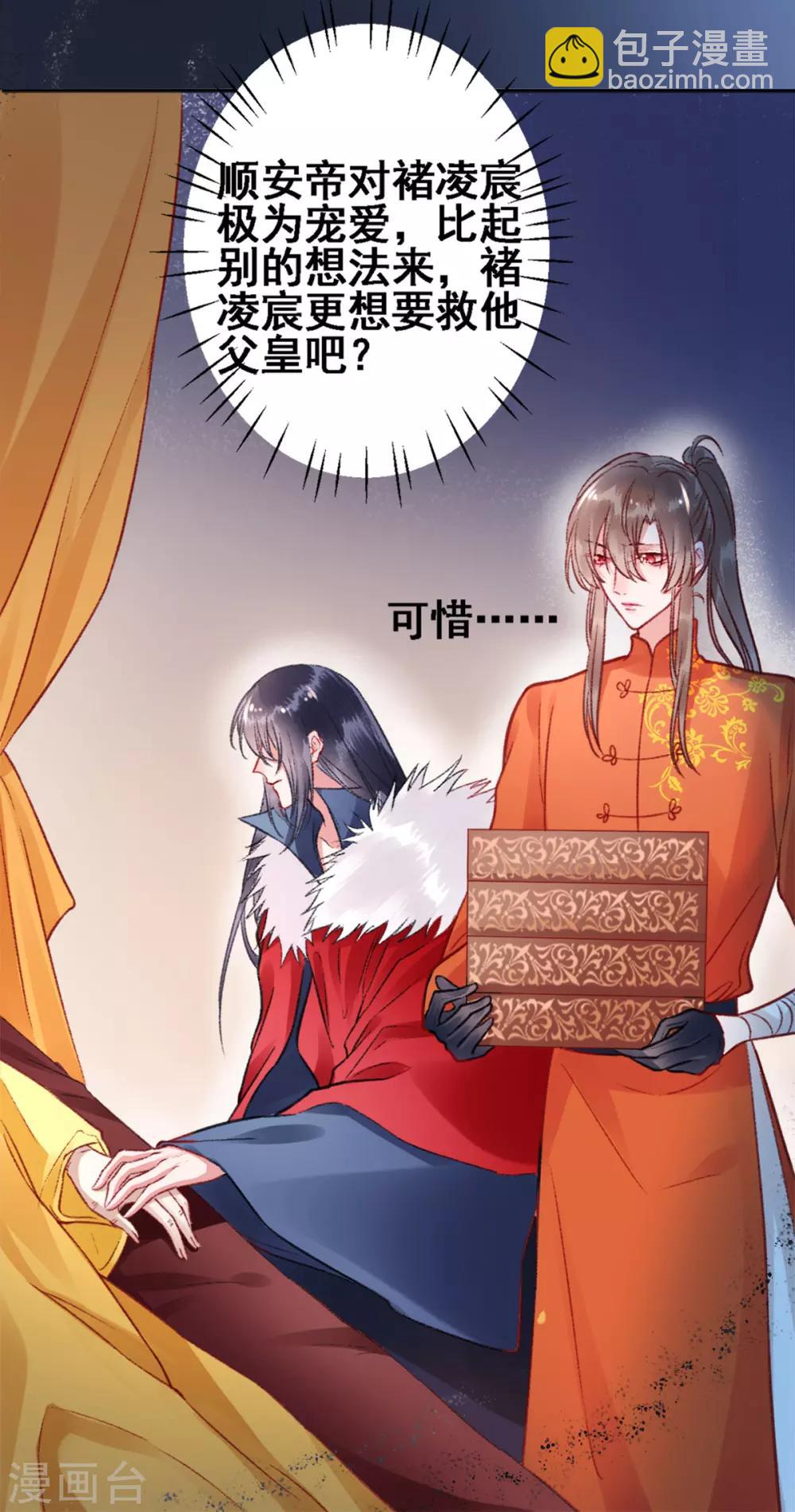 凰妃九千歲 - 第28話 怕是不行了！ - 6