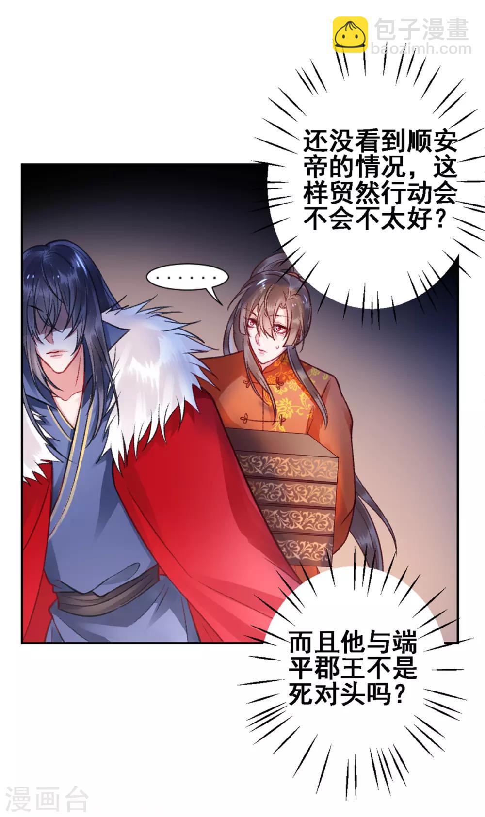 凰妃九千歲 - 第28話 怕是不行了！ - 4