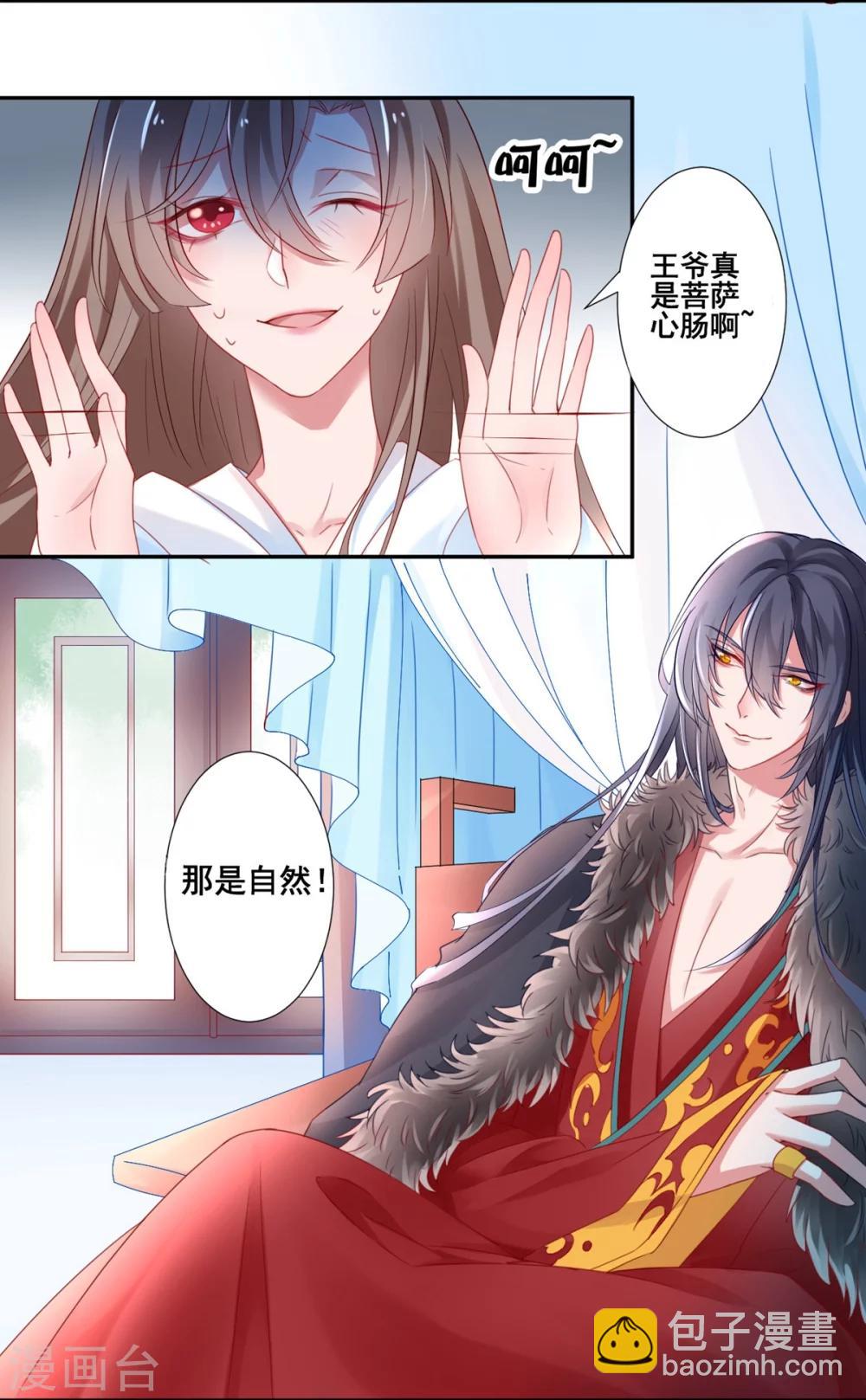 凰妃九千歲 - 第3話 王爺菩薩心腸 - 3