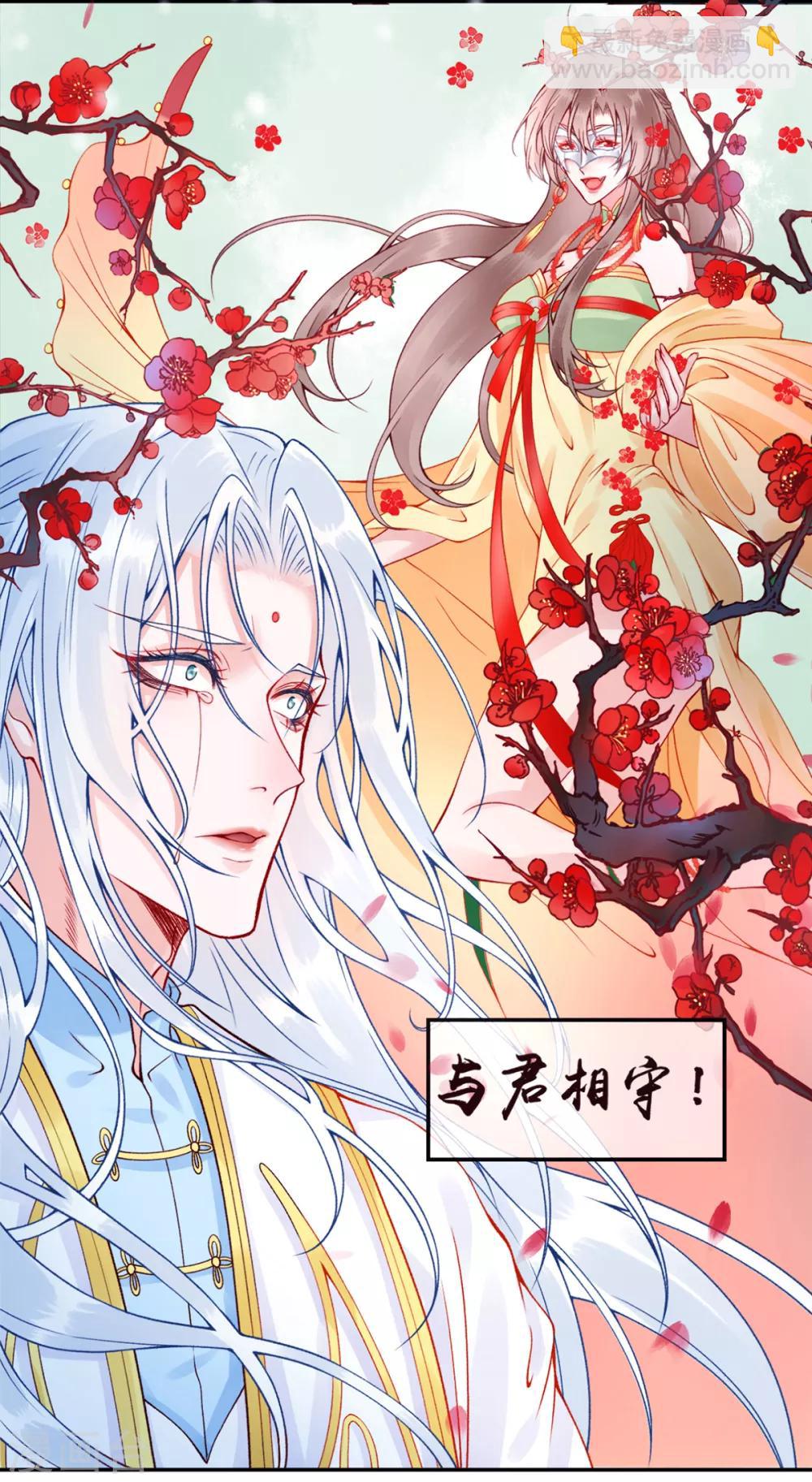 凰妃九千歲 - 第46話 與君相守 - 2