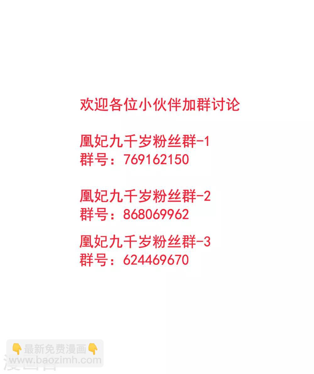 凰妃九千歲 - 第46話 與君相守 - 6