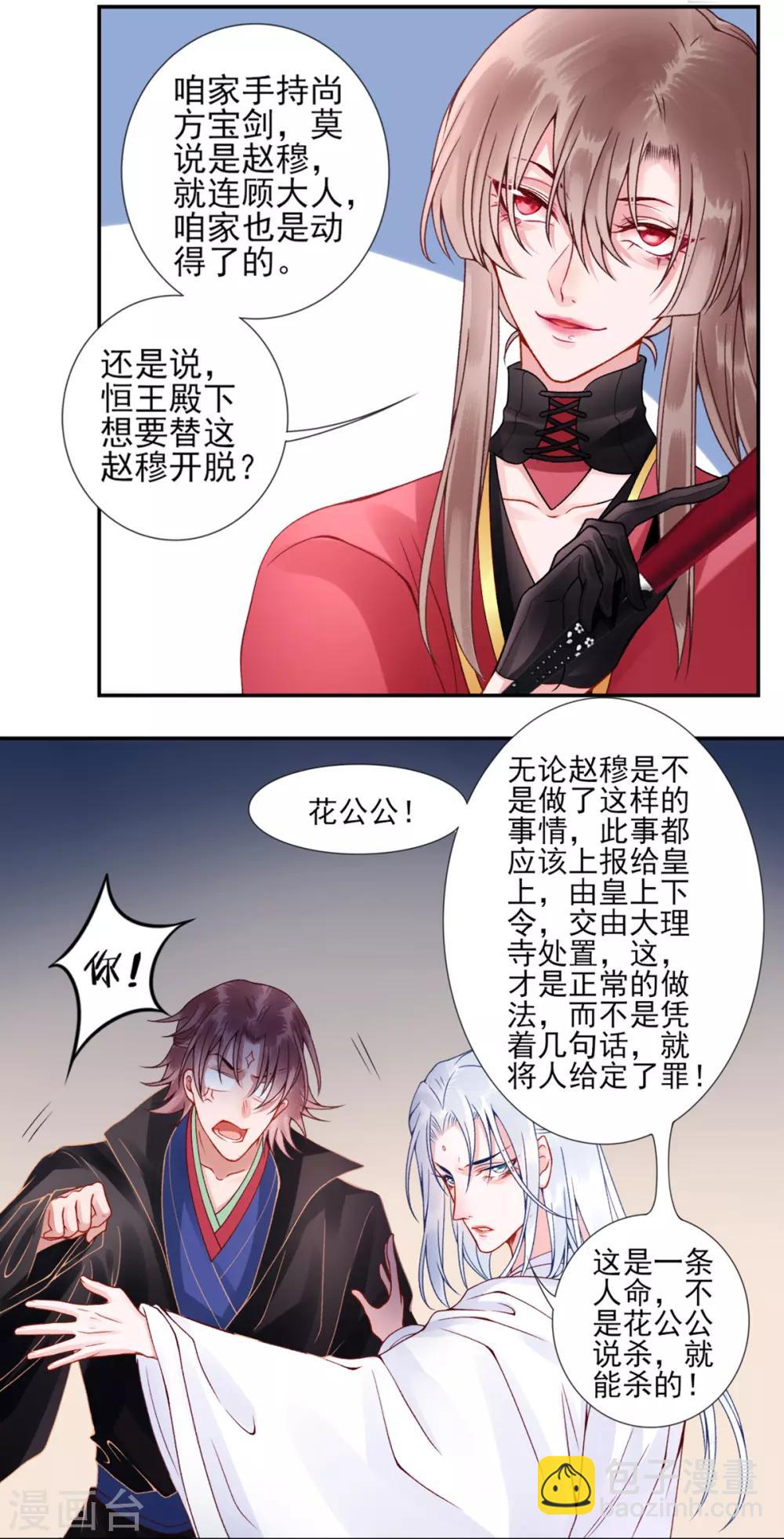 凰妃九千歲 - 第53話 咱家的規矩 - 5