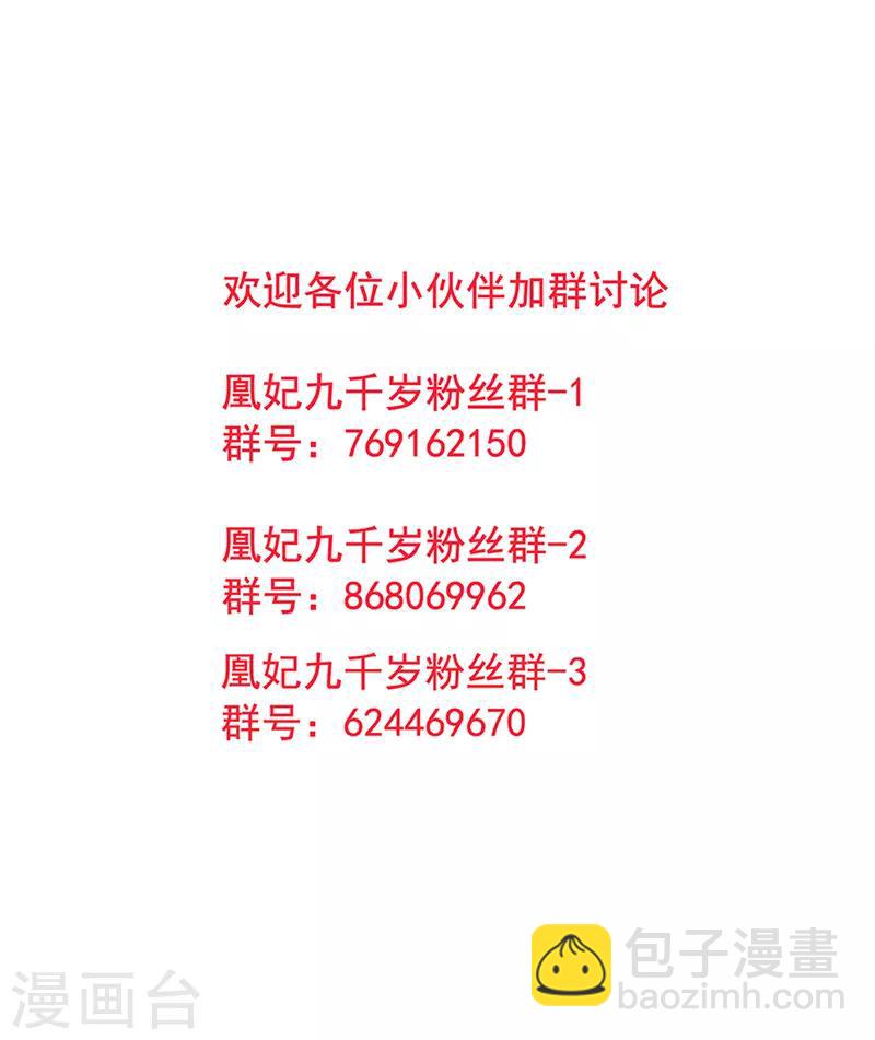 凰妃九千歲 - 第57話 端着臭架子的女人 - 5