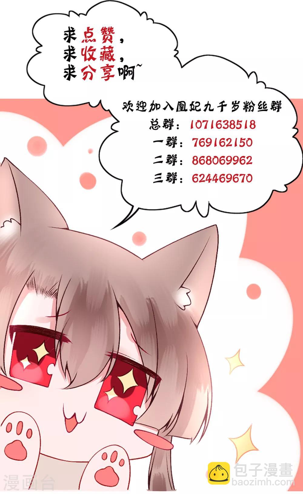 凰妃九千歲 - 第89話 生辰驚喜！ - 3