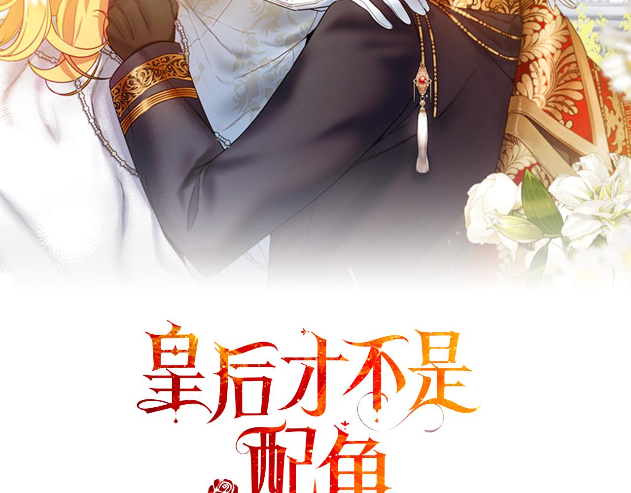 皇后纔不是配角 - 第36話 劇情裡本不該出現的角色(1/5) - 8