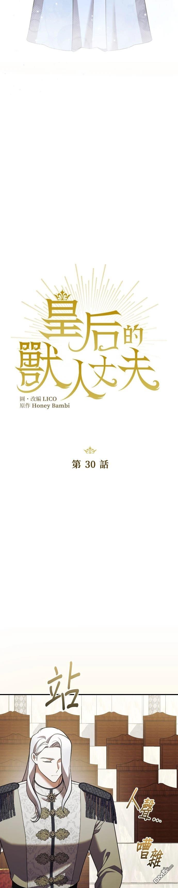 皇后的獸人丈夫 - 第30話 - 5