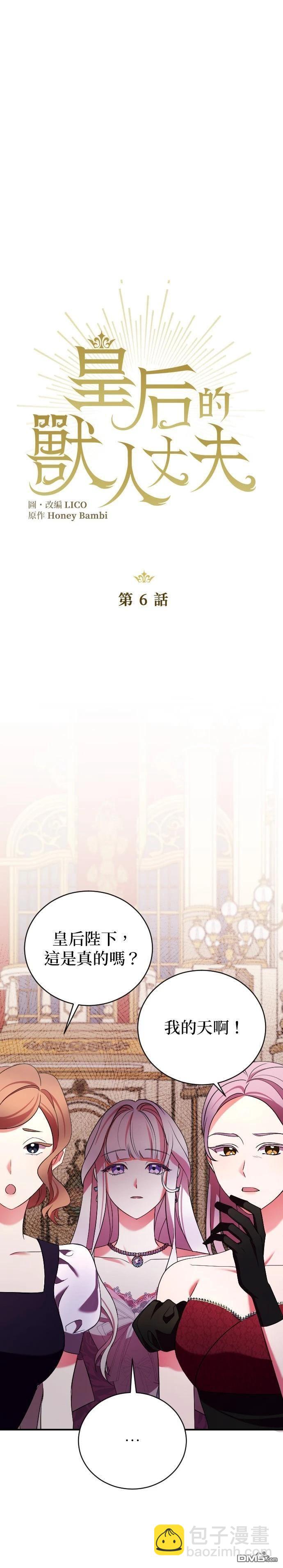 皇后的獸人丈夫 - 第6話 - 1