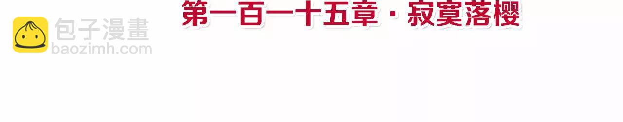 皇后很忙 - 第115話 寂寞落櫻(1/2) - 4