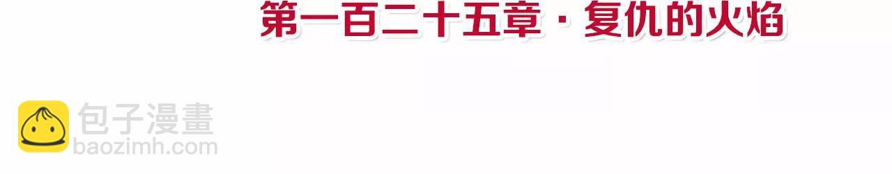 皇后很忙 - 第125話 復仇的火焰(1/2) - 4