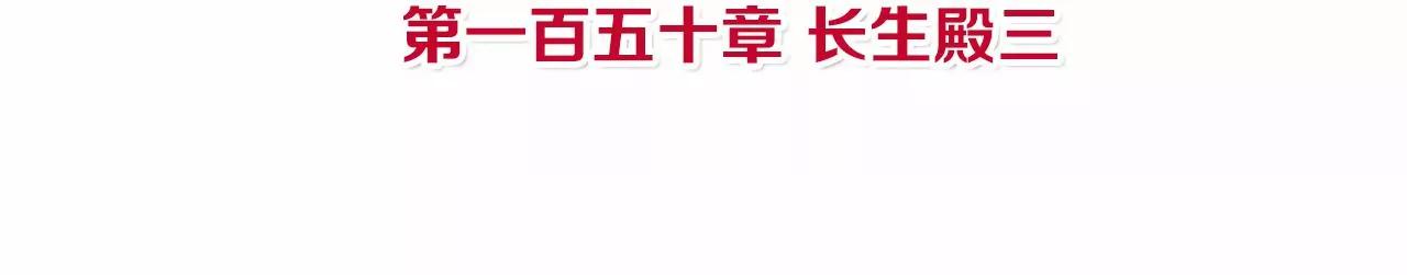 皇后很忙 - 第150話 長生殿三(1/3) - 4