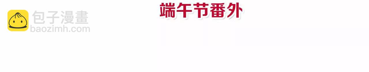 皇后很忙 - 端午節 番外(1/2) - 4