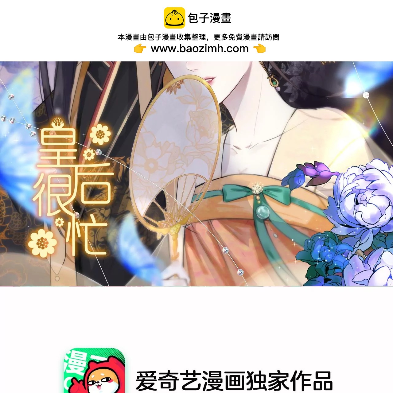 皇后很忙 - 第178話 新帝(1/3) - 2