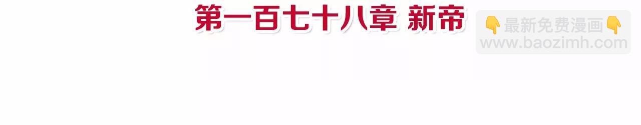 皇后很忙 - 第178話 新帝(1/3) - 4